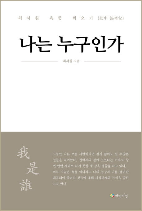 '국정농단' 최서원 회고록 '나는 누구인가' 8일 출간