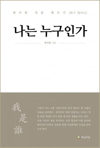 '국정농단' 최서원 회고록 '나는 누구인가' 8일 출간