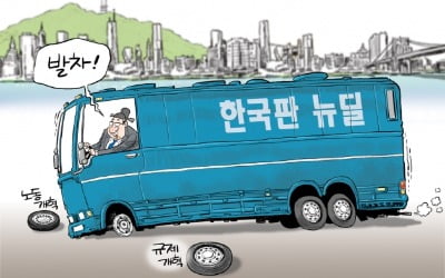 [한경 만평] 한국판 뉴딜 '.....'