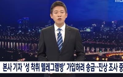 MBC "박사방 가입 기자, 취재 목적 아냐…징계 논의"