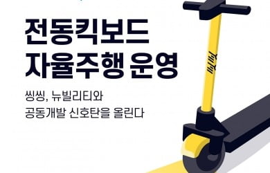 씽씽, 공유킥보드 '자율주행 시대' 신호탄 쏜다