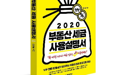 신간 '2020 부동산 세금 사용설명서'