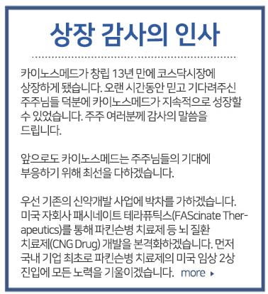 카이노스메드 "코스닥 상장 후 뇌 질환 치료제 개발 본격화"