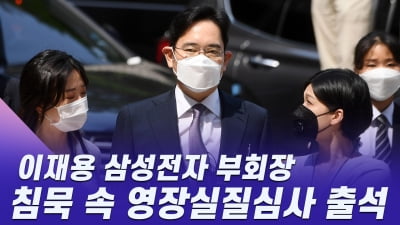 HK영상|이재용 삼성전자 부회장...침묵 속 영장실질심사 출석