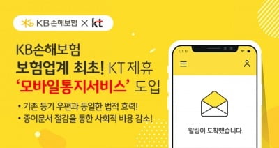 KB손해보험, KT 손잡고 '모바일통지서비스' 도입