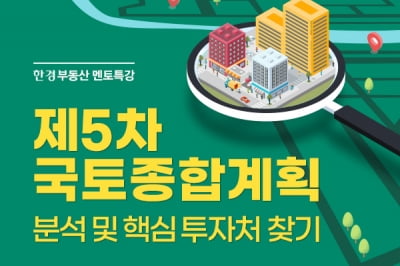 국토종합계획 분석하면 돈 될 곳이 보인다… 한경닷컴, 멘토 특강 개최