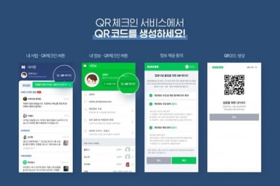 네이버, 코로나 방역 'QR코드 체크인' 기능 제공