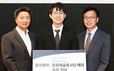 동아제약, 문화예술 후원 업무협약 체결