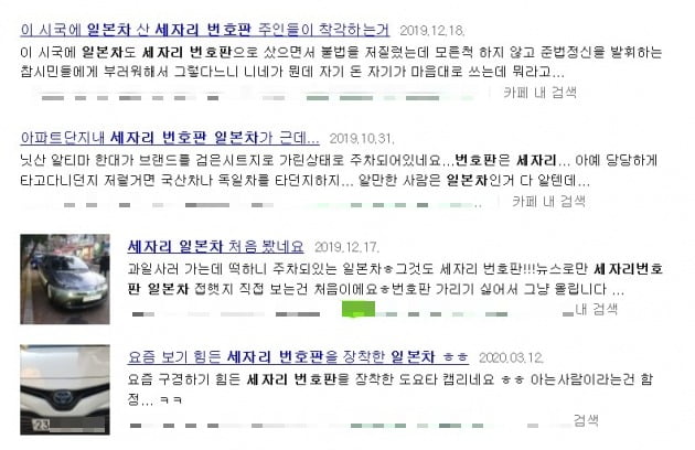 포털사이트 자동차 커뮤니티 등에서 세자리 번호판의 일본차를 신고한 사례가 공유되고 있다.