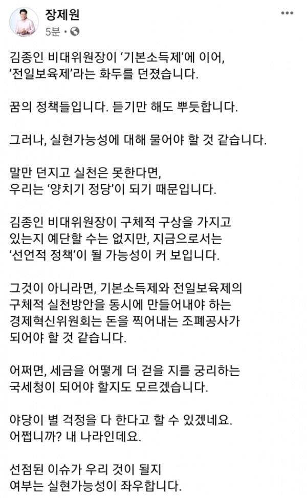 김종인 미래통합당 비상대책위원장이 기본소득에 이어 전일보육제라는 정책 카드를 꺼내는 가운데 장제원 통합당 의원은 10일 