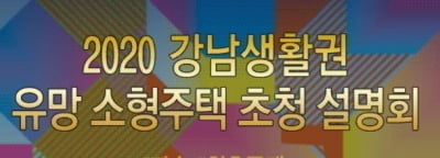 [한경부동산] 강남 생활권 유망 소형주택 어디가 좋을까 … 25일 설명회