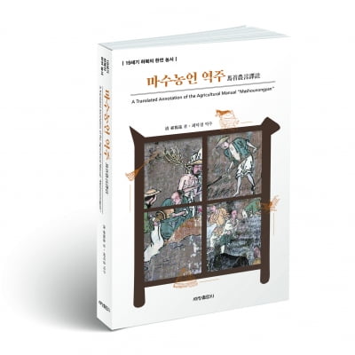 부산대 최덕경 명예교수, 19세기 중국 농서 <마수농언 역주> 첫 출간