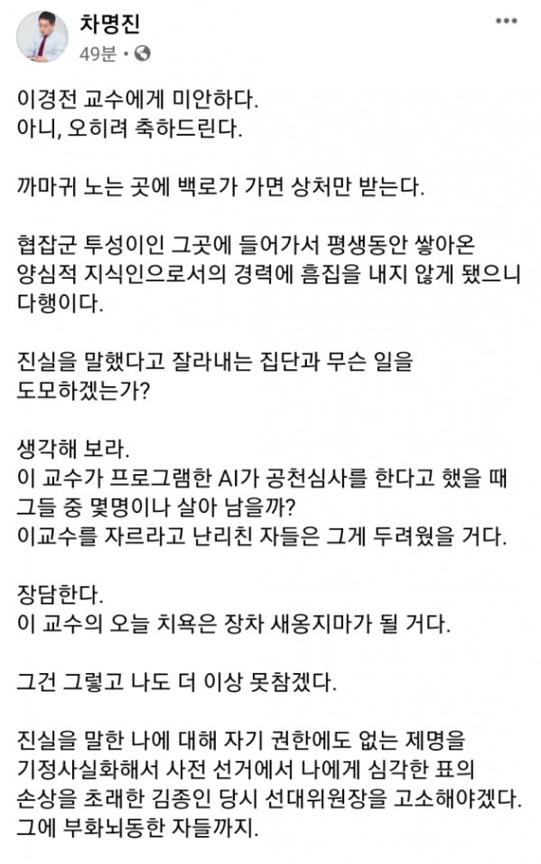 김종인 미래통합당 비상대책위원장이 여의도연구원장에 AI 전문가 이경전 교수 영입을 철회한 가운데 차명진 전 의원은 11일 이 교수에게 축하 인사를 건넸다.  /사진=차 전 의원 페이스북