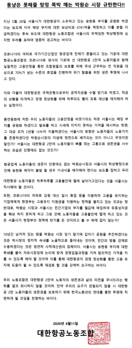 대한항공 노조는 서울시의 송현동 부지 공원화 강행에 대해 