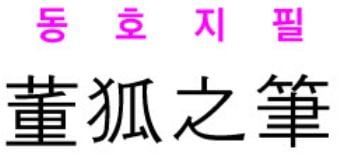 [신동열의 고사성어 읽기] 董狐之筆(동호지필)