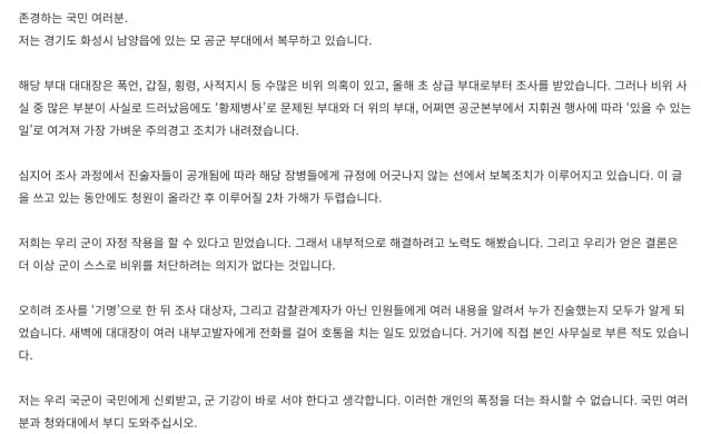 [단독] '황제 군복무' 공군 부대, 대대장 '갑질' 의혹까지