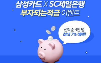 삼성카드, SC제일은행 손잡고 연 7% 혜택 적금 선봬