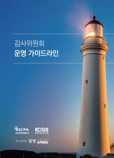 삼정KPMG, 회계사회·기업지배구조원과 '감사委 운영 가이드라인' 발간