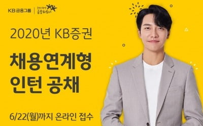 KB증권, 채용연계형 인턴 공개 채용 실시