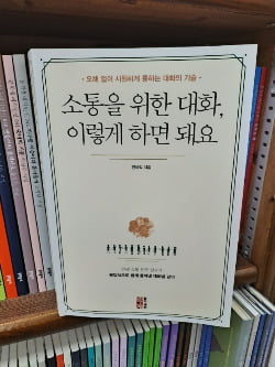 27년 소통 전문 강사가 문답식으로 풀어낸 대화법 강의