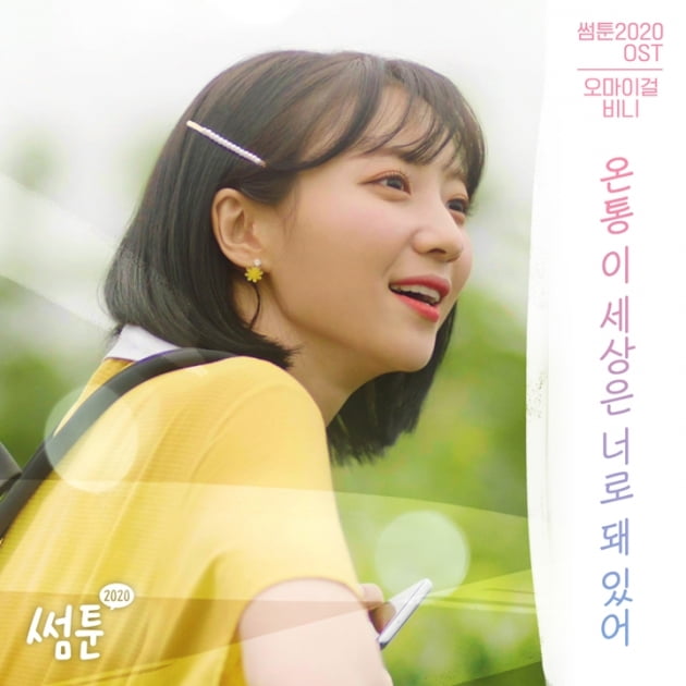 오마이걸 비니, '썸툰 2020' OST 가창 /사진=WM엔터테인먼트 제공