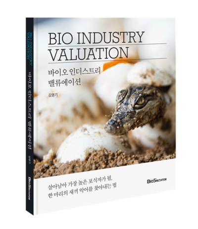 [신간]바이오 산업 밸류에이션, 어떻게 해야 할까
