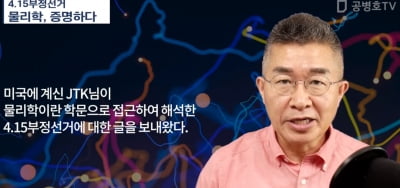 "4‧15총선, 물리학법칙에 어긋나"…도넘은 '부정선거 음모론'