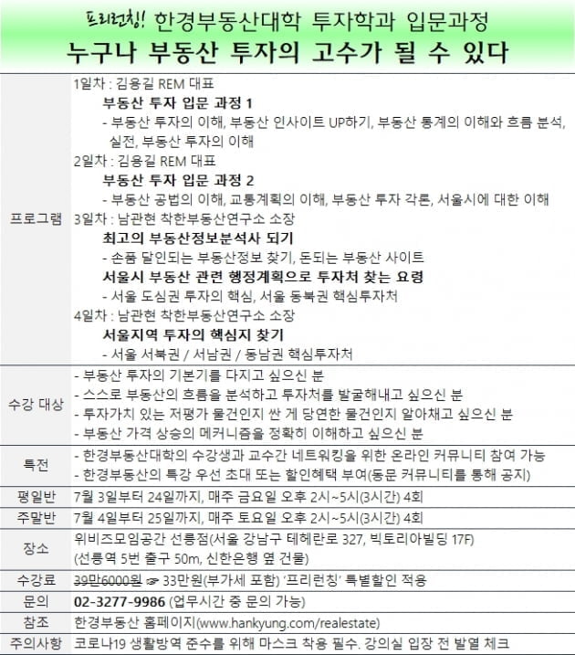 [한경부동산] 누구나 부동산 투자의 고수가 될 수 있다…'입문과정' 개설