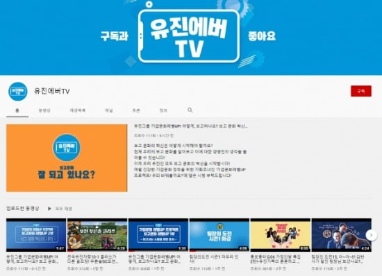 유진그룹, 유튜브 '유진에버TV'로 사내 소통 강화