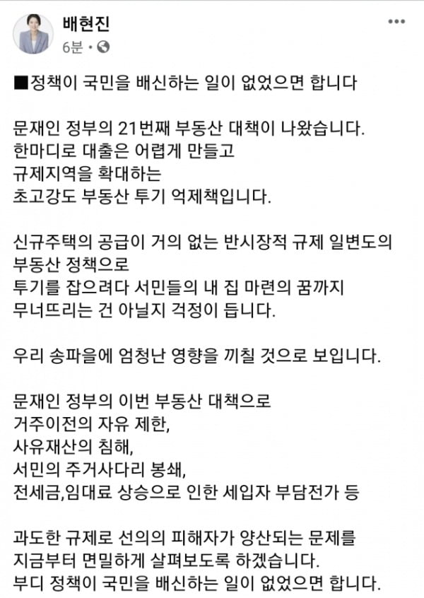 정부가 17일 21번째 부동산 대책을 내놓은 가운데 배현진 미래통합당 의원은 "서민들 내 집 마련 꿈을 무너트리는 정책"이라며 비판을 쏟아냈다. /사진=배 의원 페이스북