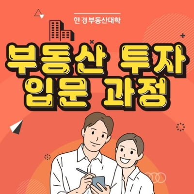 [한경부동산] '슬기로운 부동산 투자생활'···초중급 입문 과정 개설