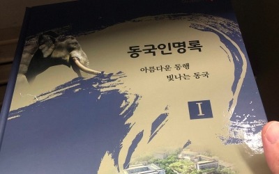 휴대전화·집주소까지…동국대 총동창회, 졸업생 정보 노출 논란