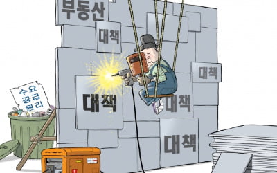 [한경 만평] 땜질 부동산 대책…