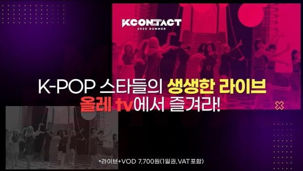 KT는 CJ ENM과 함께 손잡고 '케이콘택트 2020 서머(KCON:TACT 2020 SUMMER)'를 인터넷TV(IPTV) 올레 tv와 온라인동영상서비스(OTT) 시즌(Seezn)에서 생중계한다고 19일 밝혔다. 사진=KT제공