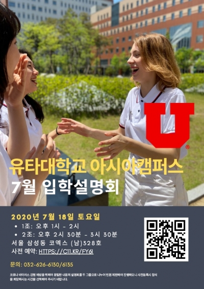 유타대 아시아캠퍼스, 7월18일 서울서 입학설명회