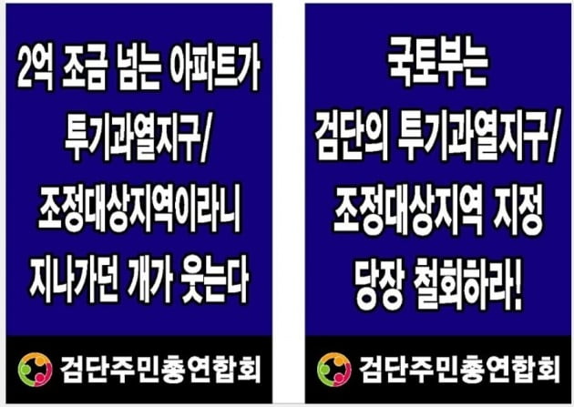 검단주민총연합회가 국토부와 지역구 의회에 투기과열지구 철회를 주장하고 있다. (자료 인터넷 커뮤니티)