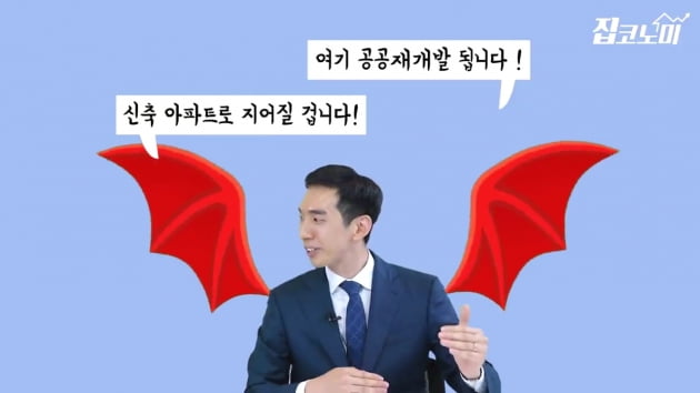 [집코노미TV] "우리동네 재개발 된다고? 잘못 사면 훅 갑니다"