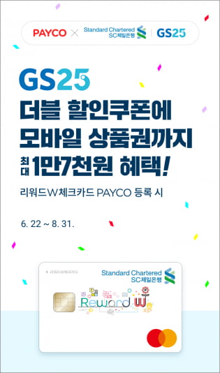 SC제일은행, 리워드W체크카드 페이코 등록 이벤트