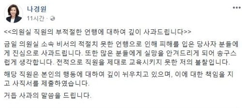 나경원 전 미래통합당 의원의 당시 사과문. [사진=나 전 의원 페이스북 캡처]