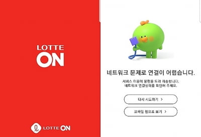 100억어치 명품 60% 할인에 또 광클…롯데ON '마비'