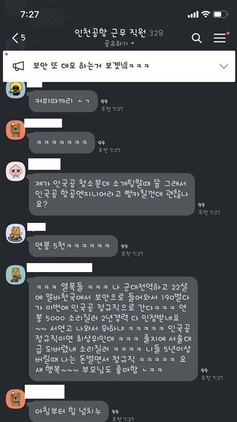 인천공항공사 근무 직원 모임으로 추정되는 카톡방. 출처=제보