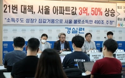 경실련 "서울 아파트값 상승률 52%…MB·박근혜 정부 때의 2배"