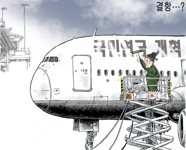 [한경 만평] 국민연금 개혁호 결항(?)