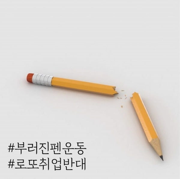 '인국공 사태' 이후 SNS를 중심으로 퍼지고 있는 '부러진 펜 운동' 관련 홍보물의 모습. /사진=온라인 커뮤니티 캡처