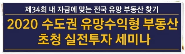 [한경닷컴] 2020 유망 수도권 수익형부동산 실전 투자 세미나 개최