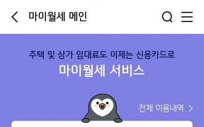 월세도 카드로 납부…신한카드, '마이월세' 서비스 출시