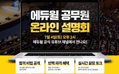 "공무원 시험 전략도 유튜브로"…에듀윌, 4일 온라인 설명회