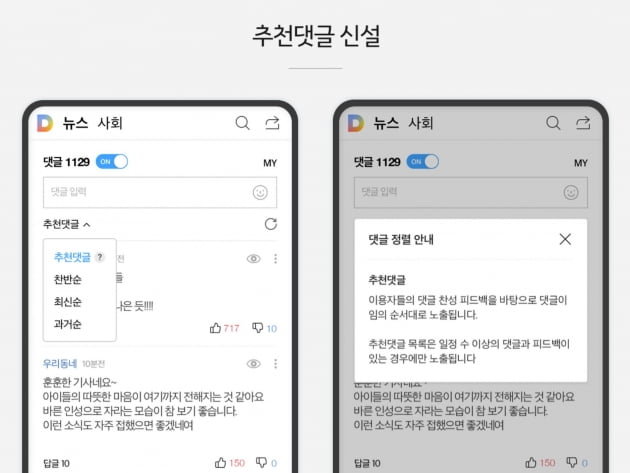 카카오, '추천댓글' 신설…댓글 다양성 강화
