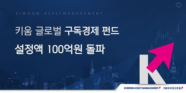 키움 글로벌 구독경제 펀드의 설정액이 100억원을 돌파했다. (사진 = 키움투자자산운용)