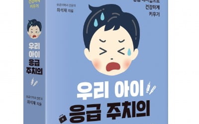 최석재 응급의학과장, '우리아이 응급주치의' 출간